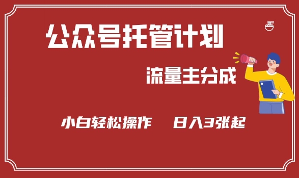 公众号分成计划，流量主分成，小白轻松日入3张【揭秘】-灵动共创