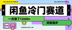 闲鱼冷门赛道,跑步挣钱,有人一个月挣了1.2w-灵动共创