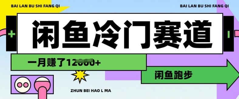 闲鱼冷门赛道，跑步挣钱，有人一个月挣了1.2w-灵动共创
