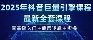 2025年抖音巨量引擎最新全套课程,零基础入门+底层逻辑+实操-灵动共创