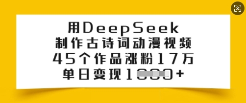 用DeepSeek制作古诗词动漫视频，45个作品涨粉17万，单日变现多张-灵动共创
