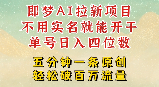 2025抖音新项目，即梦AI拉新，不用实名就能做，几分钟一条原创作品，全职干单日收益突破四位数-灵动共创